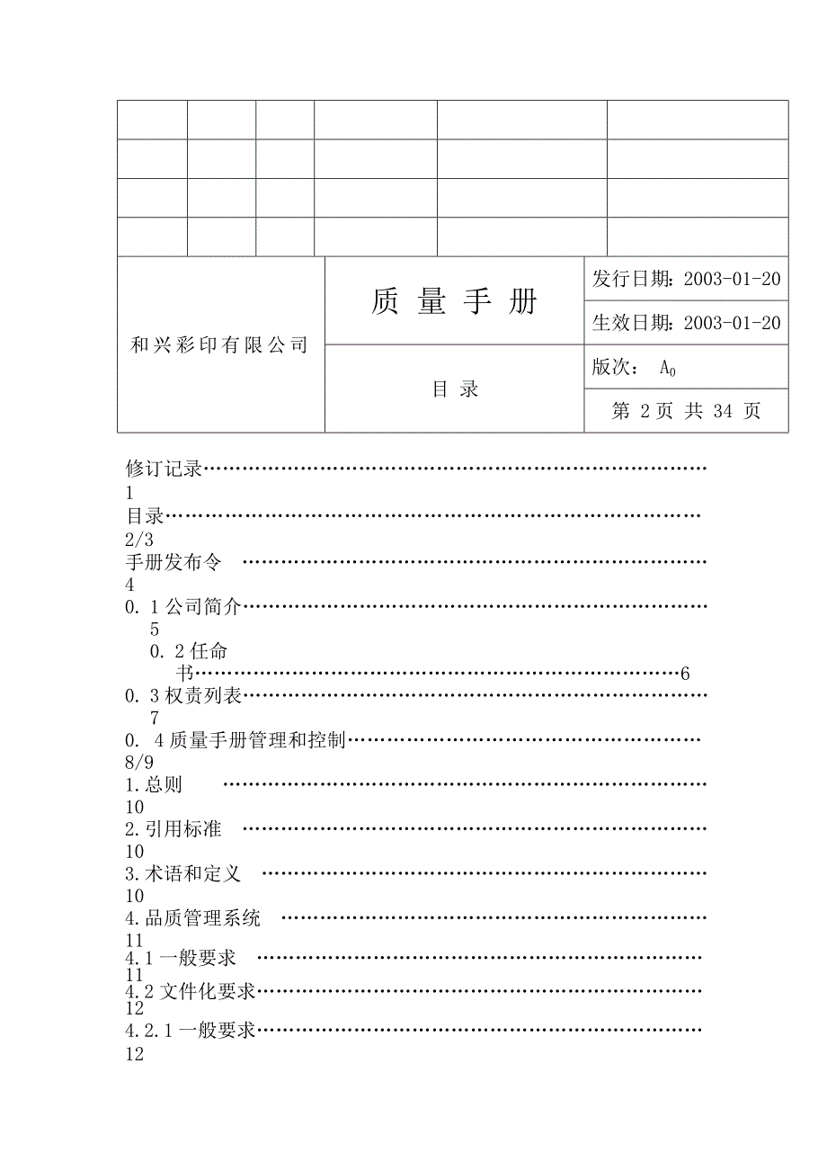 《精编》某公司的质量手册样本_第3页