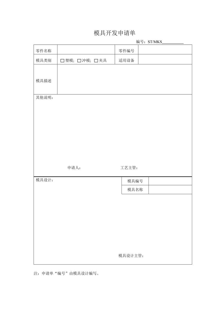 《精编》模具开发申请单_第1页