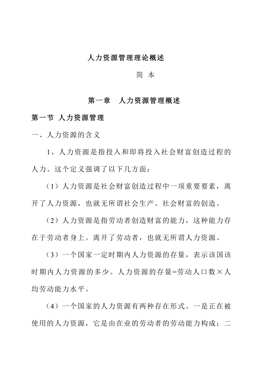 《精编》人力资源管理师理论知识概述_第1页