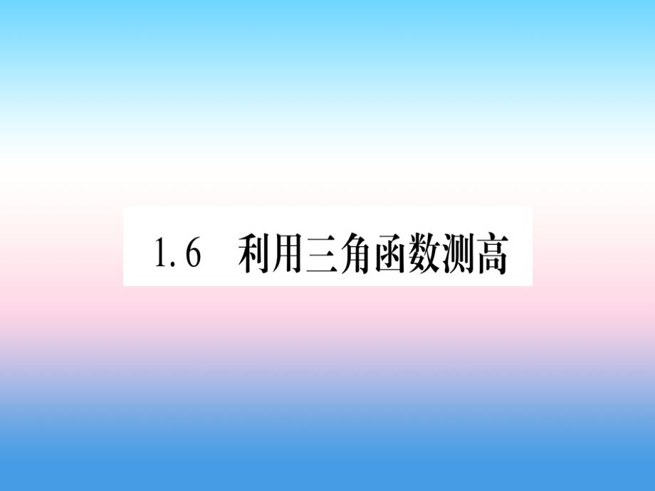 （江西专版）2019届九年级数学下册 第1章 直角三角形的边角关系 1.6《利用三角函数测高》课堂导练课件（含2018中考真题）（新版）北师大版_第1页