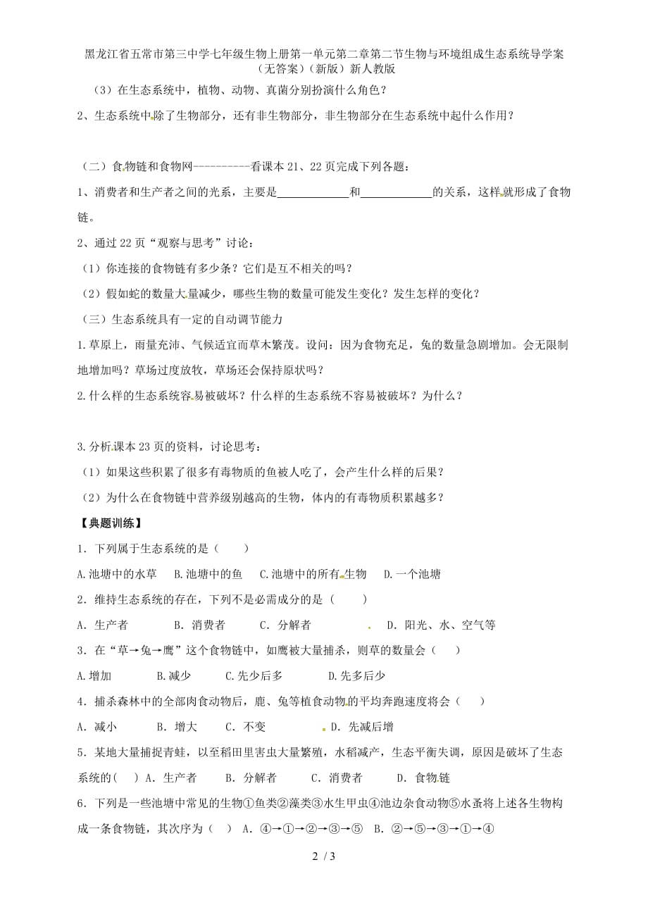 龙江省五常市第三中学七年级生物上册第一单元第二章第二节生物与环境组成生态系统导学案（无答案）（新版）新人教版_第2页