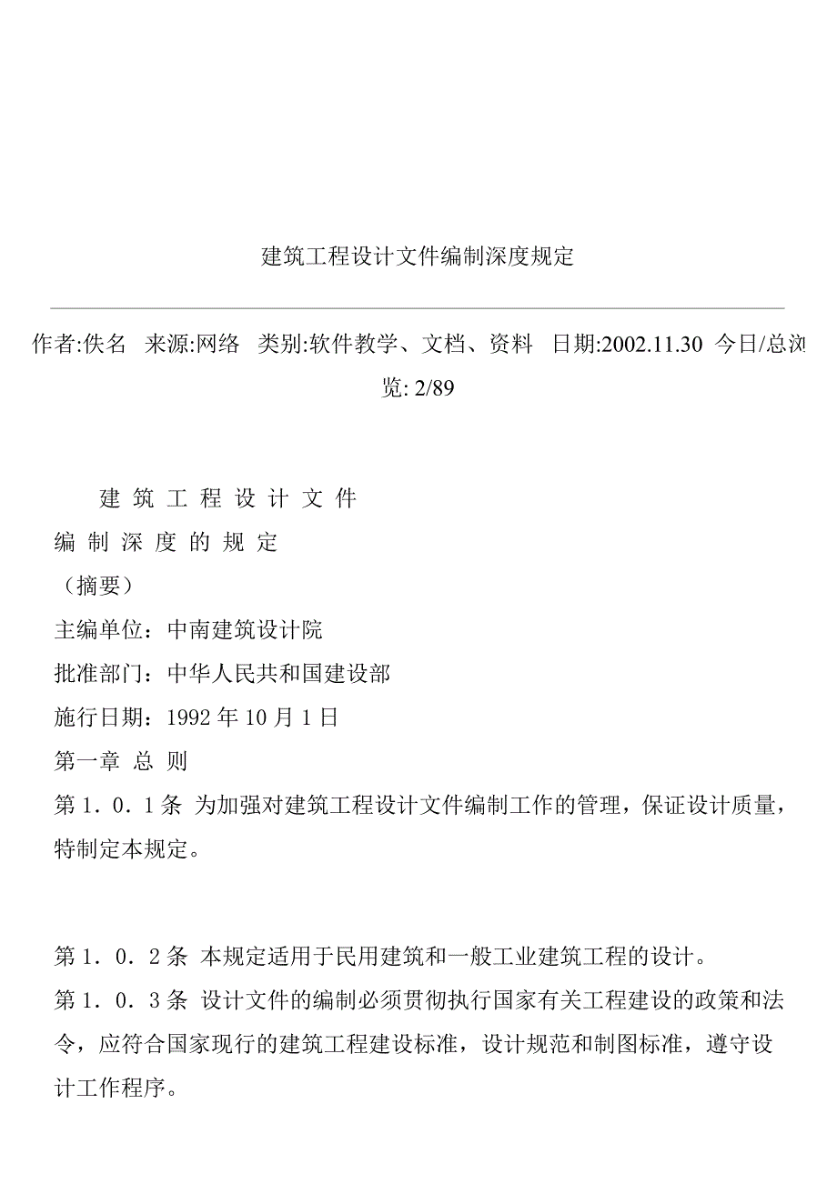 《精编》建筑工程设计文件编制深度规程_第1页