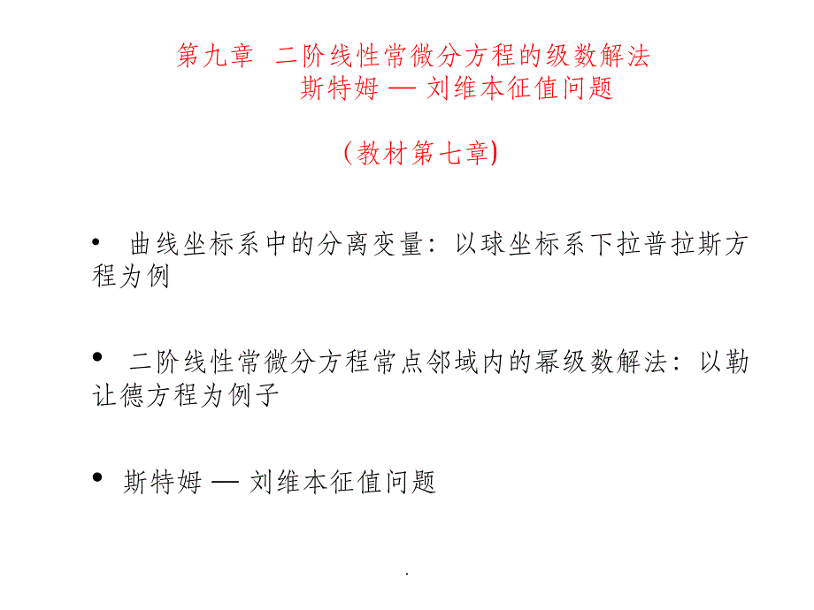 第九章二阶线性常微分方程级数解法_第1页