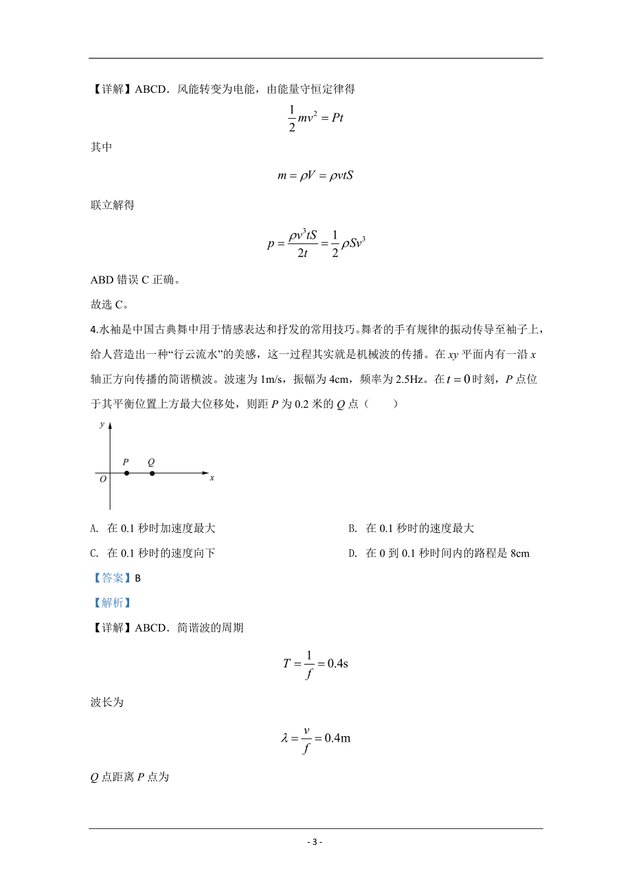 山东省2020届高三普通高中学业水平等级模拟物理试题（一） Word版含解析_第3页