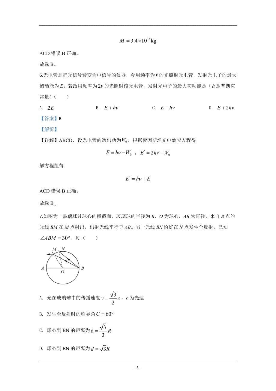 山东省2020届高三普通高中学业水平等级模拟物理试题（一） Word版含解析_第5页