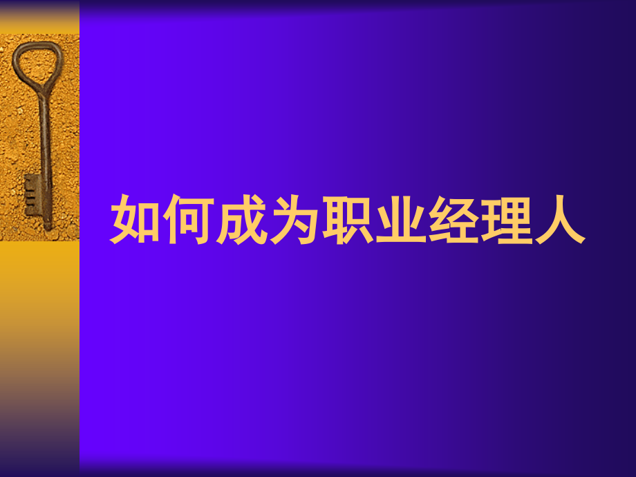 《精编》如何成为一名成功的职业经理人_第1页