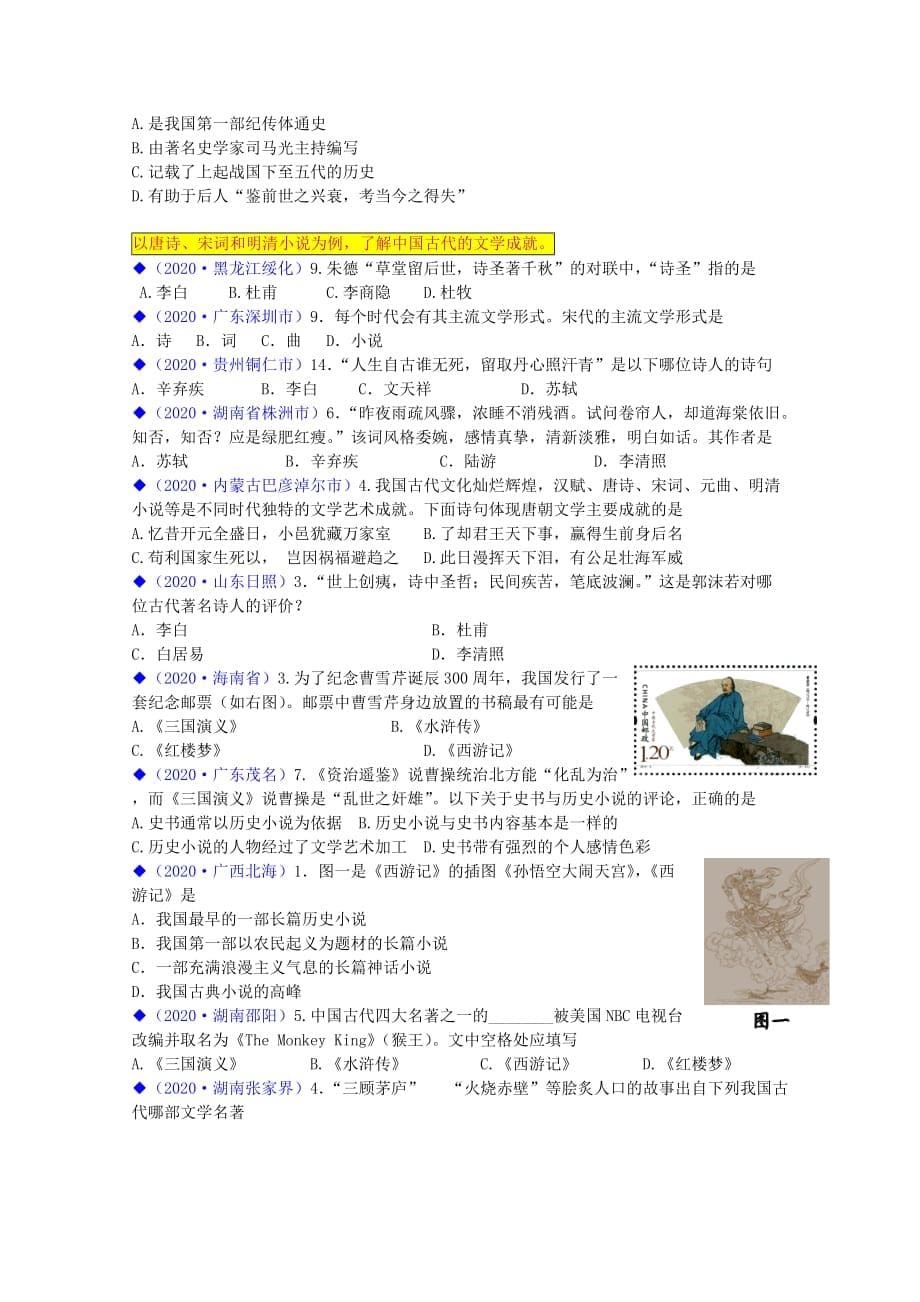 （按川教版体系）全国各地2020年中考历史试题汇编 七下 第九学习专题 中国古代文化(下)_第5页