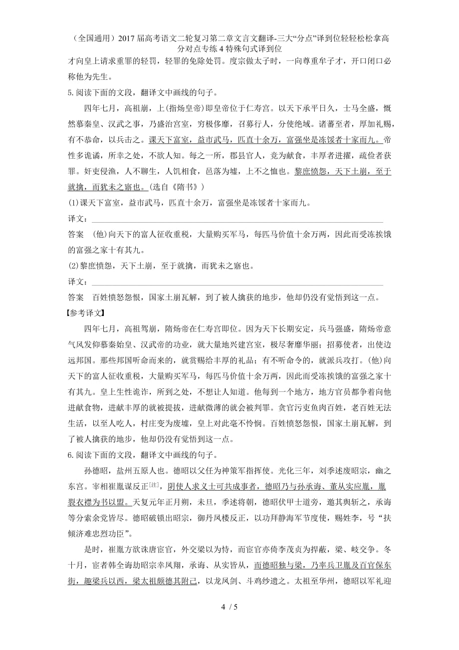 高考语文二轮复习第二章文言文翻译-三大“分点”译到位轻轻松松拿高分对点专练4特殊句式译到位_第4页