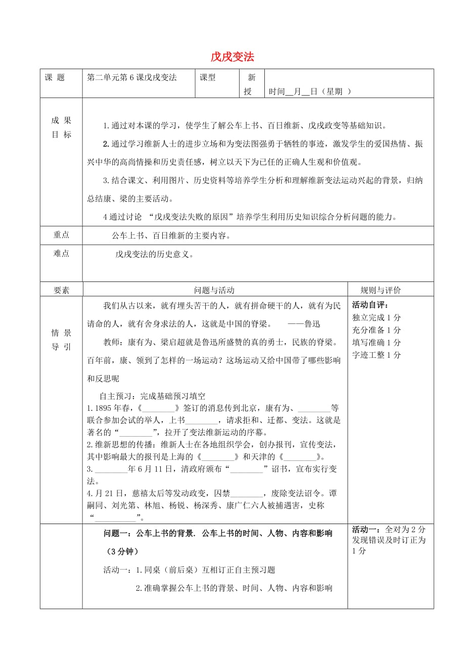 山东诗营市利津县八年级历史上册第二单元近代化的早期探索与民族危机的加剧第6课戊戌变法导学案无答案新人教版_第1页