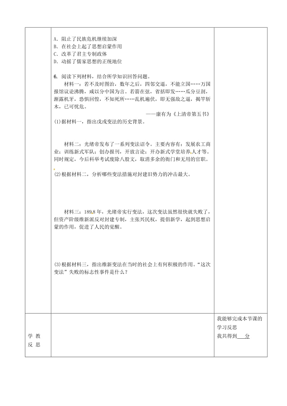 山东诗营市利津县八年级历史上册第二单元近代化的早期探索与民族危机的加剧第6课戊戌变法导学案无答案新人教版_第4页