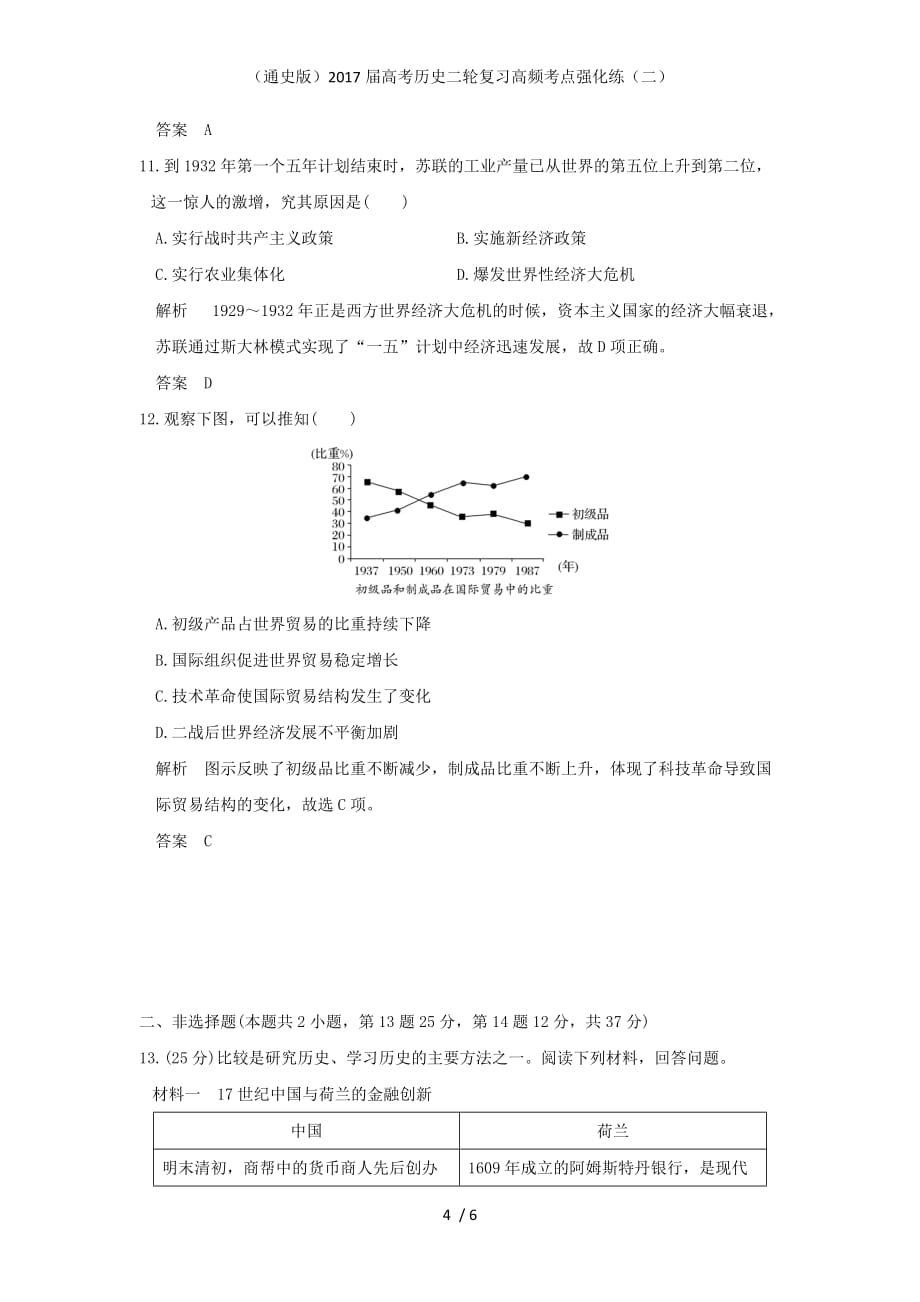 高考历史二轮复习高频考点强化练（二）_第4页