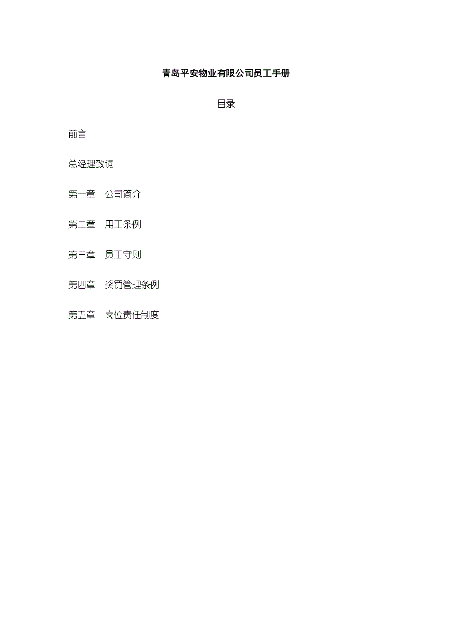 《精编》青岛某物业公司员工手册_第1页