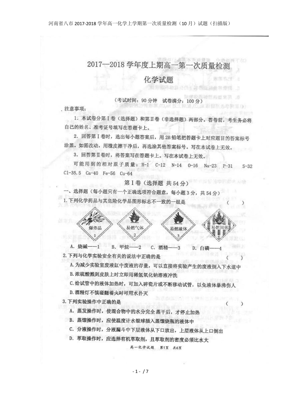 高一化学上学期第一次质量检测（10月）试题（扫描版）_第1页