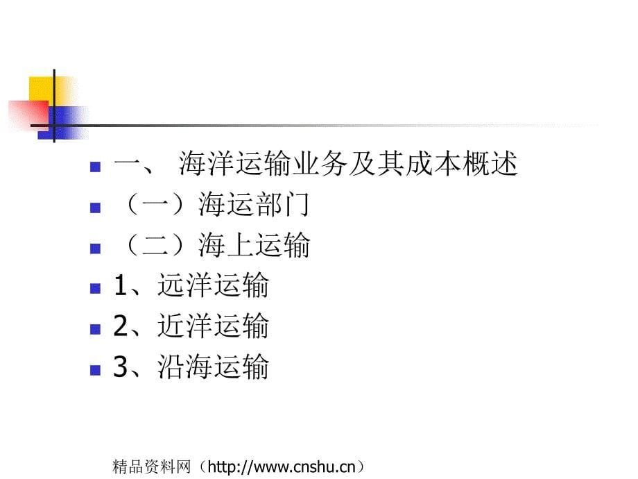 《精编》船舶运输成本管理概述_第5页