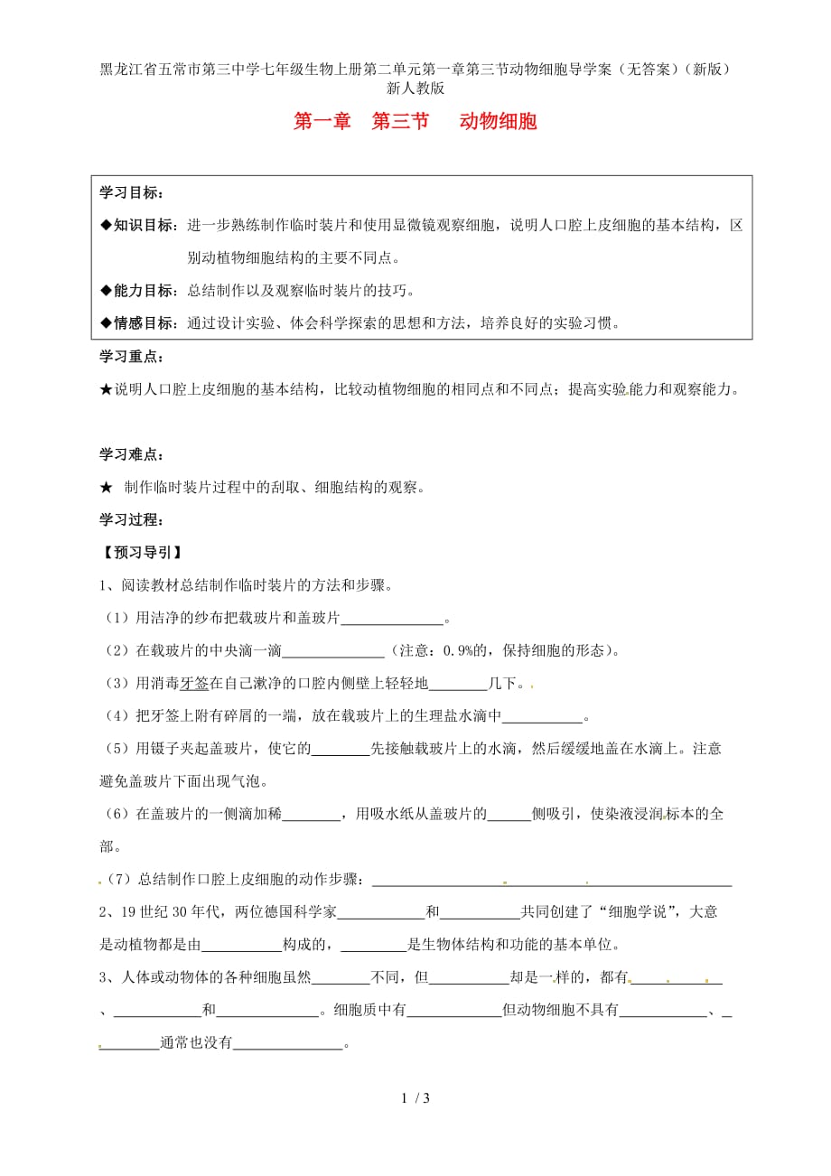 龙江省五常市第三中学七年级生物上册第二单元第一章第三节动物细胞导学案（无答案）（新版）新人教版_第1页