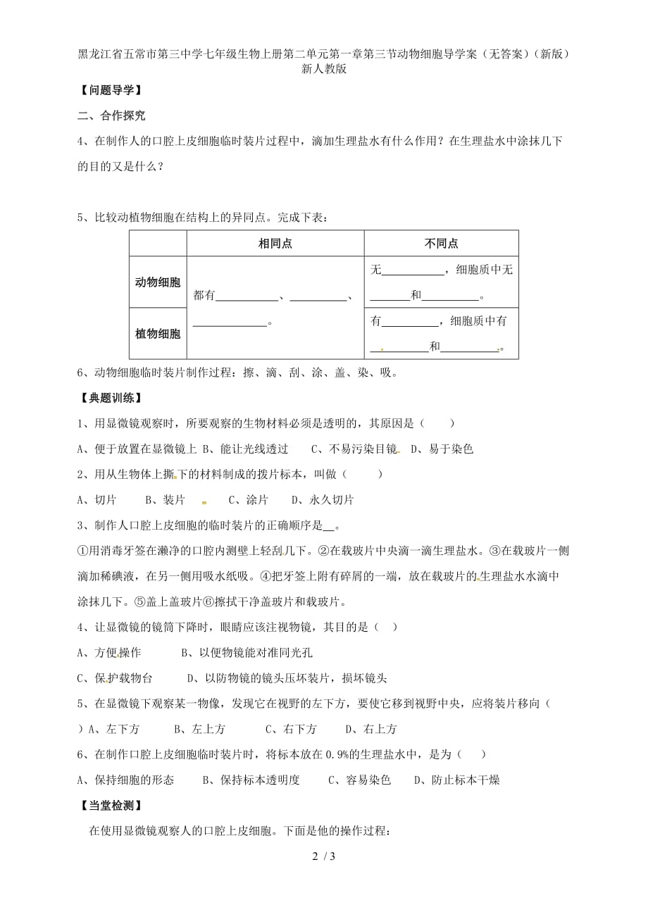 龙江省五常市第三中学七年级生物上册第二单元第一章第三节动物细胞导学案（无答案）（新版）新人教版_第2页
