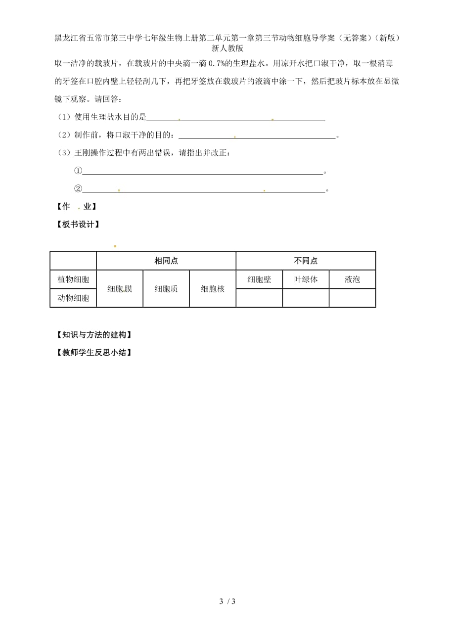龙江省五常市第三中学七年级生物上册第二单元第一章第三节动物细胞导学案（无答案）（新版）新人教版_第3页