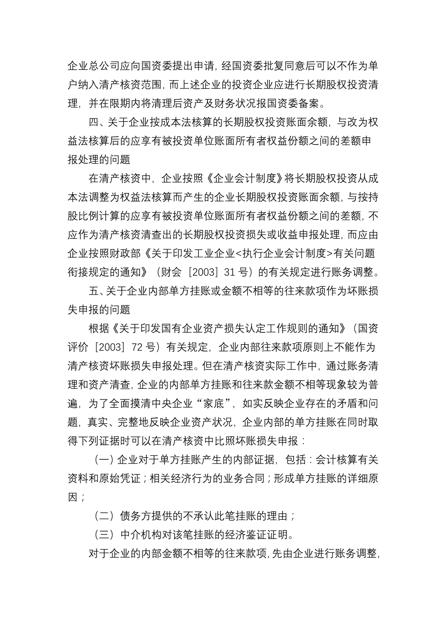 《精编》清产核资有关的法律法规与规定_第4页