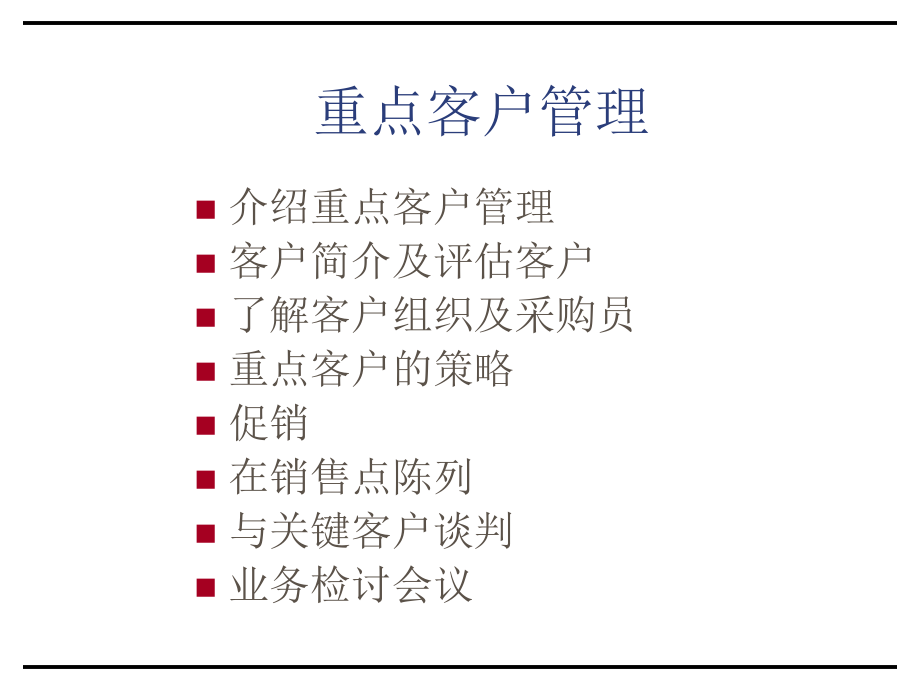 《精编》重点客户管理全面概述_第1页