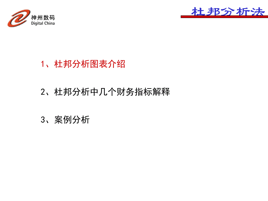 《精编》神州数码的杜邦分析法及案例分析_第4页