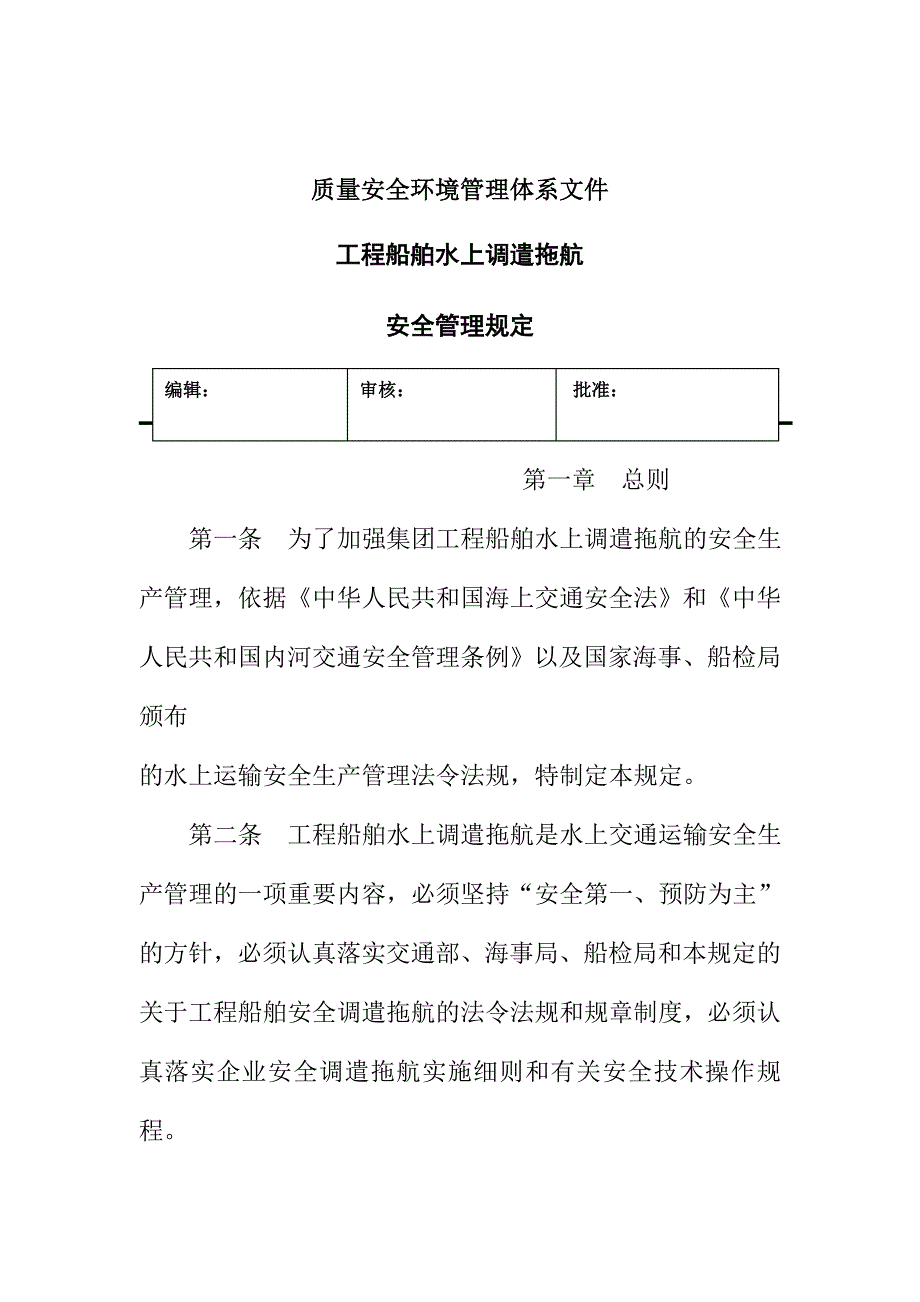 《精编》船舶水上调遣拖航安全管理规定_第1页