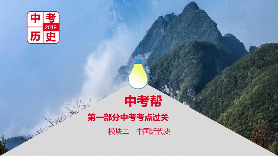 （安徽专用）2019年中考历史总复习 第一部分 中考考点过关 模块二 中国近代史 主题一 中国开始沦为半殖民地半封建社会课件_第1页