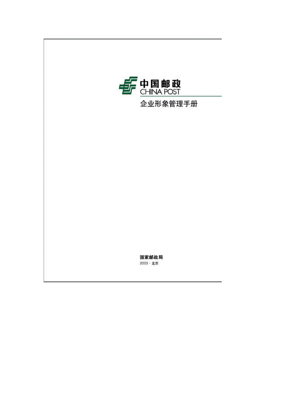 《精编》中国邮政企业形象管理手册_第2页