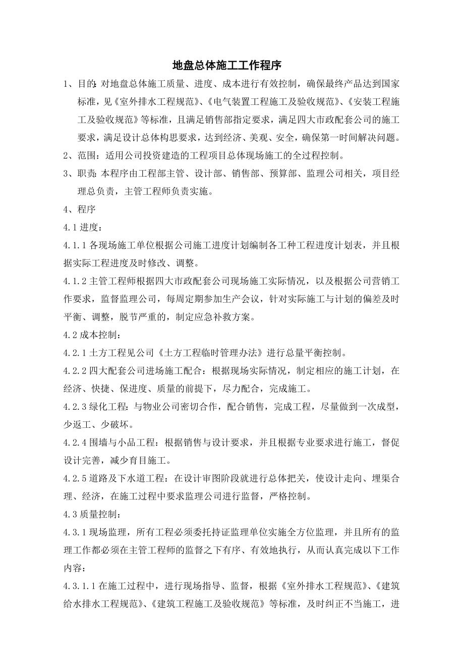 《精编》上海万科项目工程管理_第1页