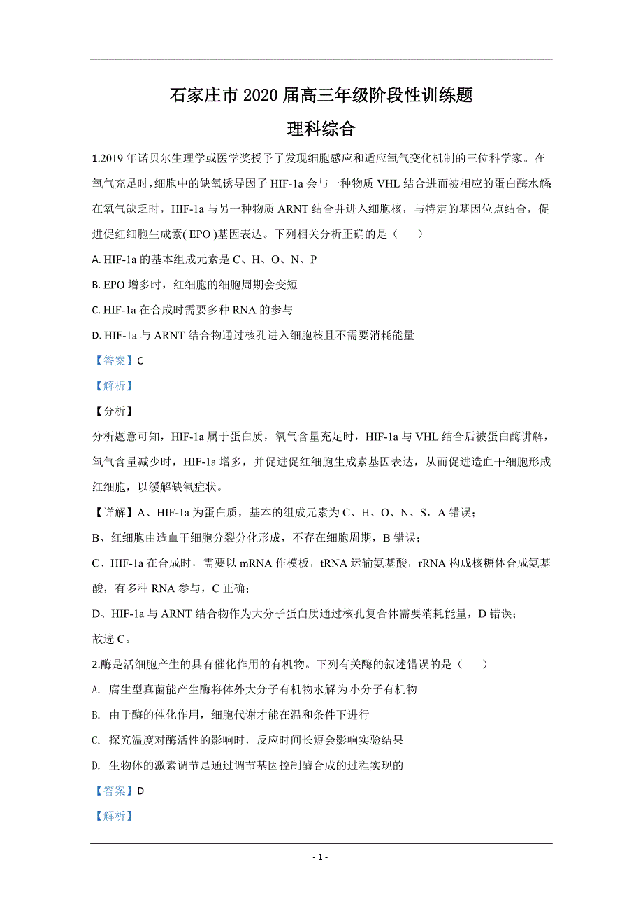 河北省石家庄市2020届高三阶段性训练（二模）生物试题 Word版含解析_第1页