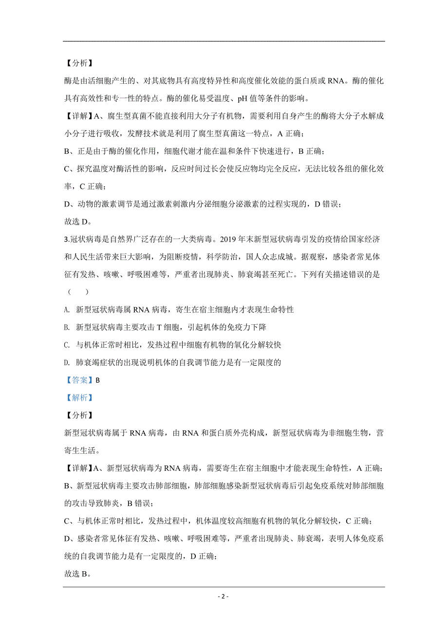 河北省石家庄市2020届高三阶段性训练（二模）生物试题 Word版含解析_第2页