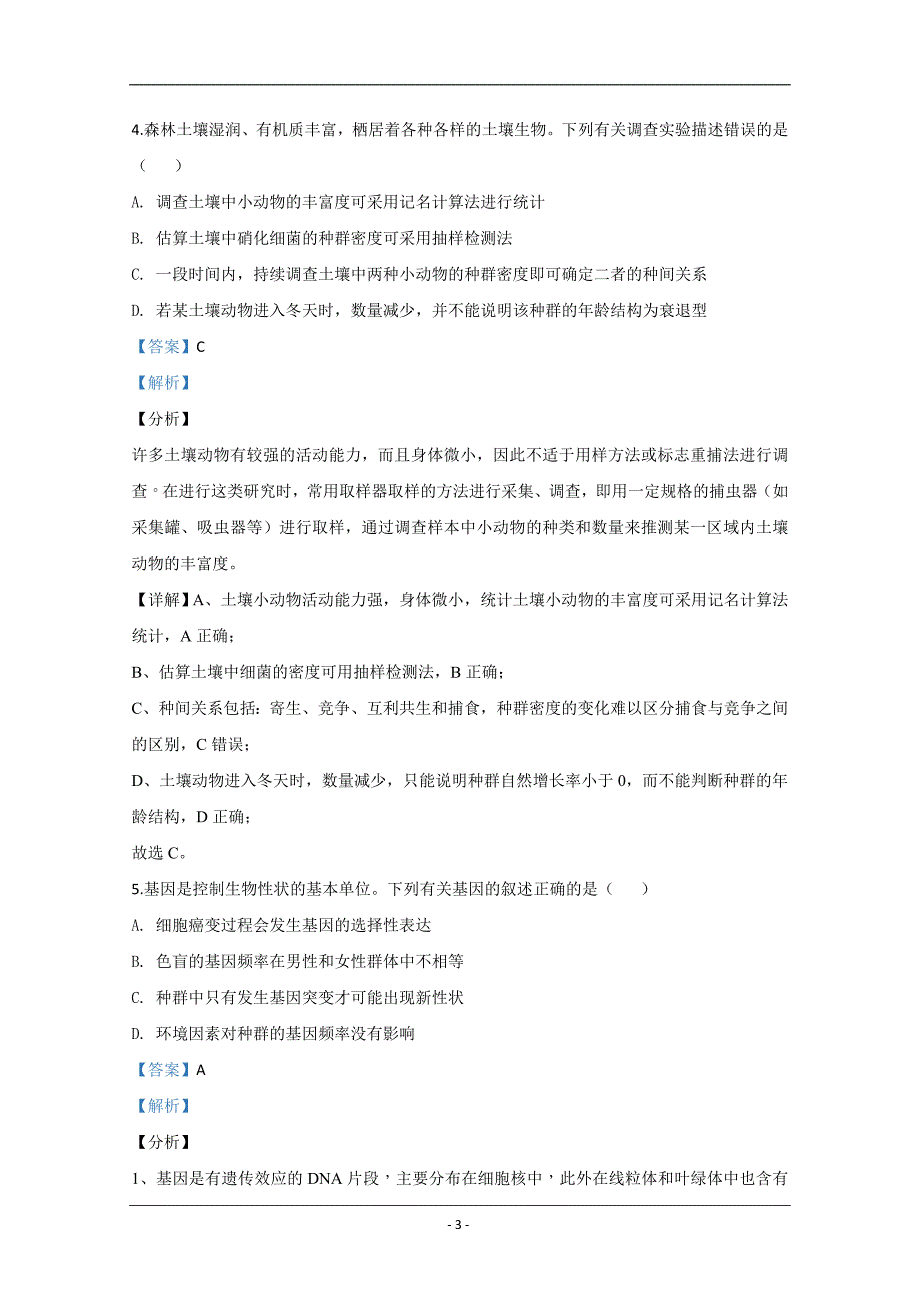 河北省石家庄市2020届高三阶段性训练（二模）生物试题 Word版含解析_第3页