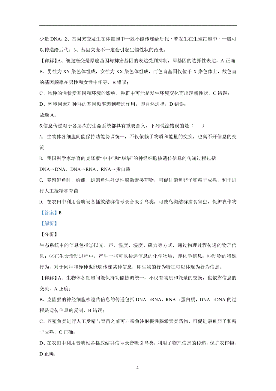 河北省石家庄市2020届高三阶段性训练（二模）生物试题 Word版含解析_第4页