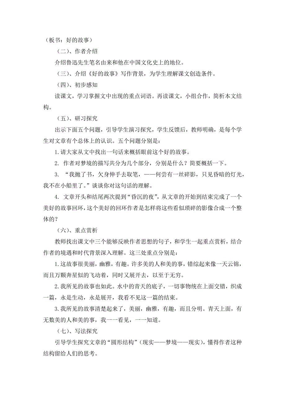 部编版六年级上册《25.好的故事》说课稿和教学设计_第2页