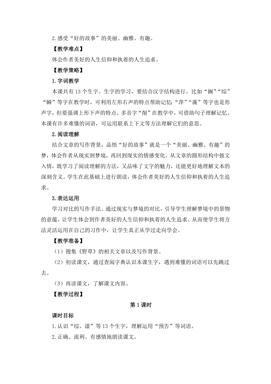 部编版六年级上册《25.好的故事》说课稿和教学设计_第4页