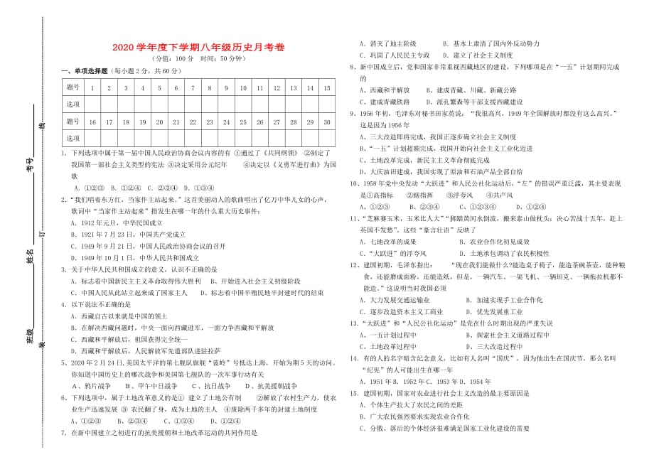 山东省沂蒙县2020学年八年级历史下学期3月月考试题（无答案） 新人教版_第1页