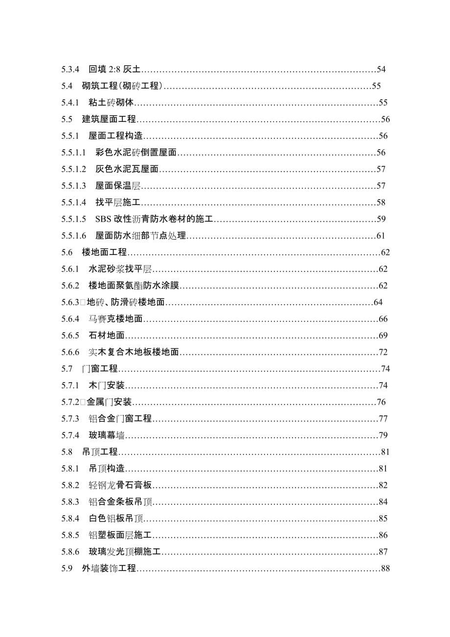 《精编》某经商处馆舍改建项目施工设计方案_第5页