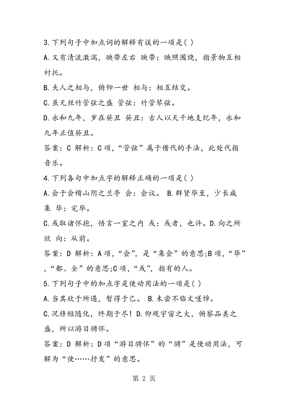 《兰亭集序》课后练习答案.doc_第2页