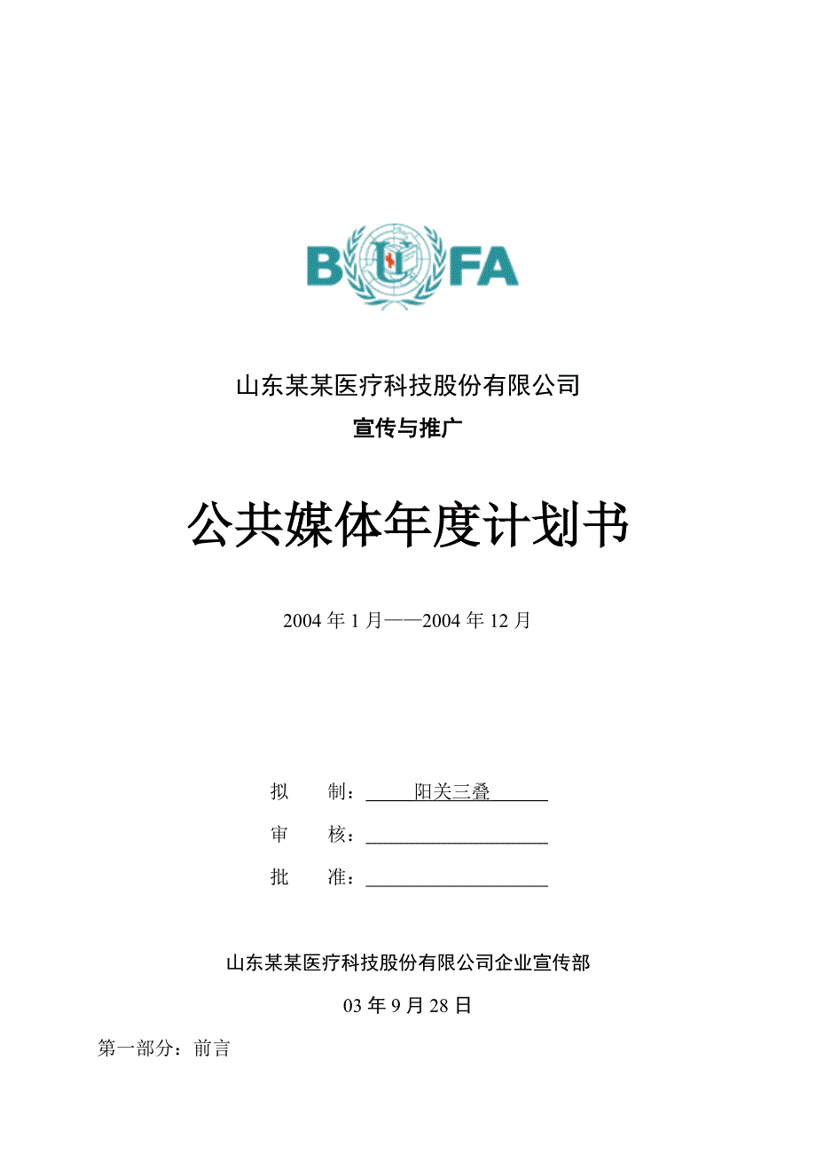 《精编》某公司宣传与推广公共媒体年度计划书_第1页