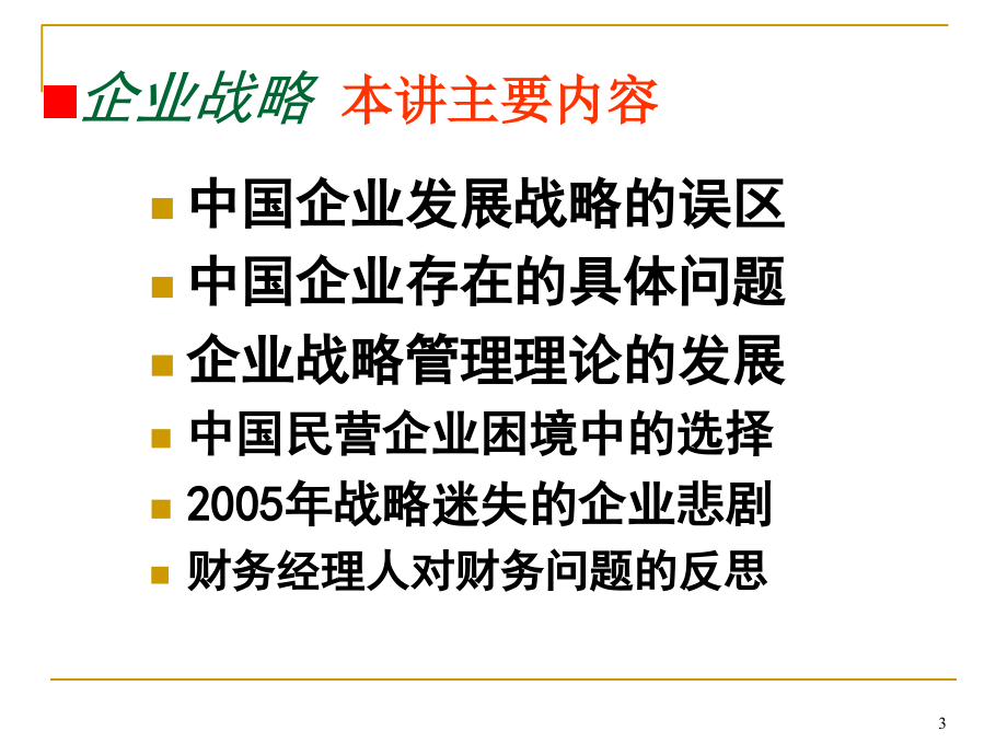 《精编》我国企业发展战略的误区_第3页