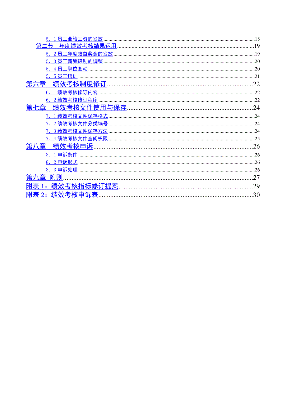 《精编》精编员工绩效考核大全111_第4页