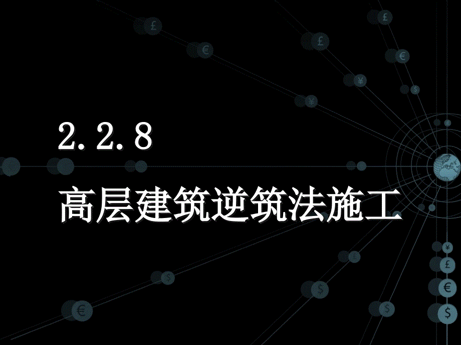 2.2.8逆筑法施工.ppt_第1页