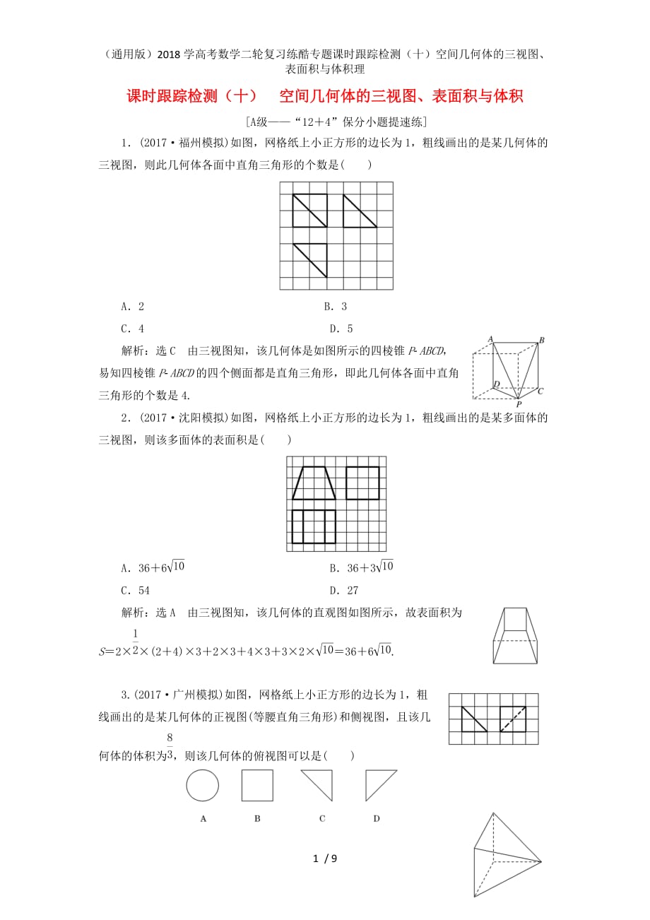 高考数学二轮复习练酷专题课时跟踪检测（十）空间几何体的三视图、表面积与体积理_第1页