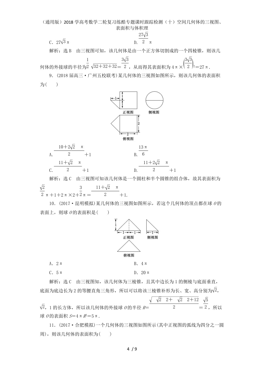 高考数学二轮复习练酷专题课时跟踪检测（十）空间几何体的三视图、表面积与体积理_第4页