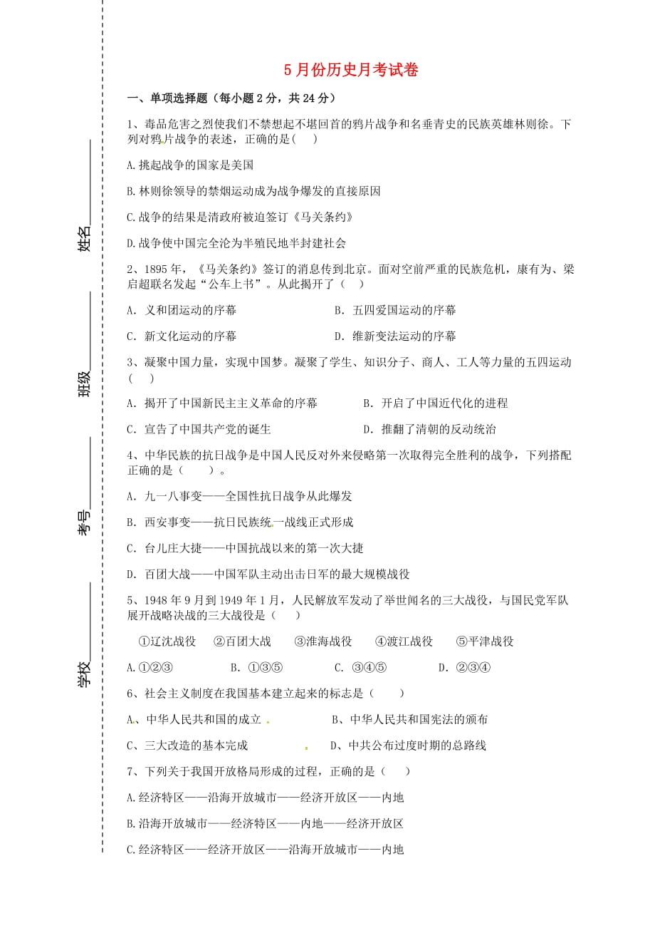 四川省会理县彰冠初级中学2020学年八年级历史5月月考试题（无答案） 新人教版_第1页