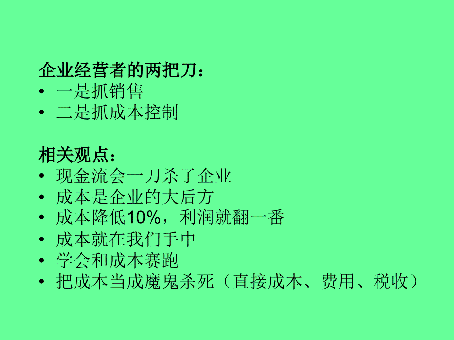 《精编》砍掉成本企业家的12把财务砍刀_第3页