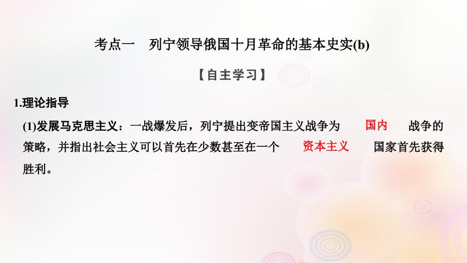 （浙江专用）2018-2019学年高中历史 第五单元 无产阶级革命家 第2课时 第一个社会主义国家的缔造者列宁课件 新人教版选修4_第2页