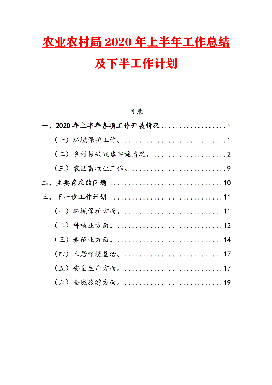 最新农业农村局2020年上半年工作总结及下半工作计划二_第1页