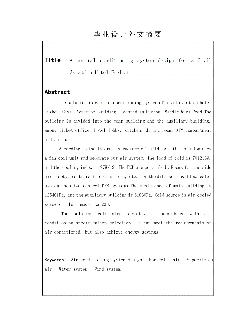 【行业】暖通建环毕业设计说明书(福州民航大厦空调系统设计)_第3页