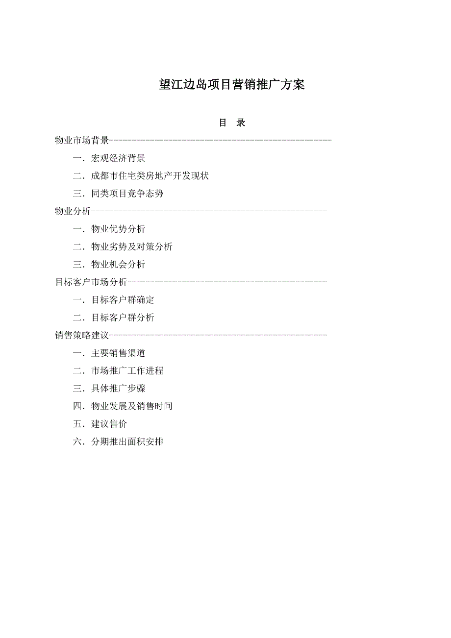 《精编》某项目营销推广方案_第1页