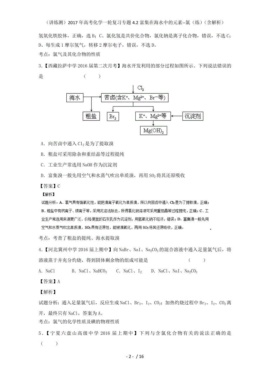 高考化学一轮复习专题4.2富集在海水中的元素--氯（练）（含解析）_第2页